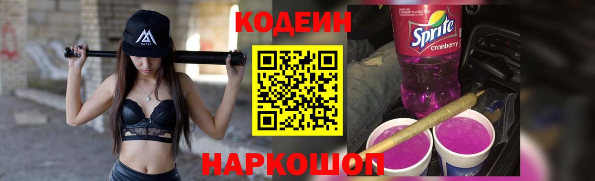 Приморско-Ахтарск  Кодеин Purple Drank  Вход с VPN  Codein Purple Drank 